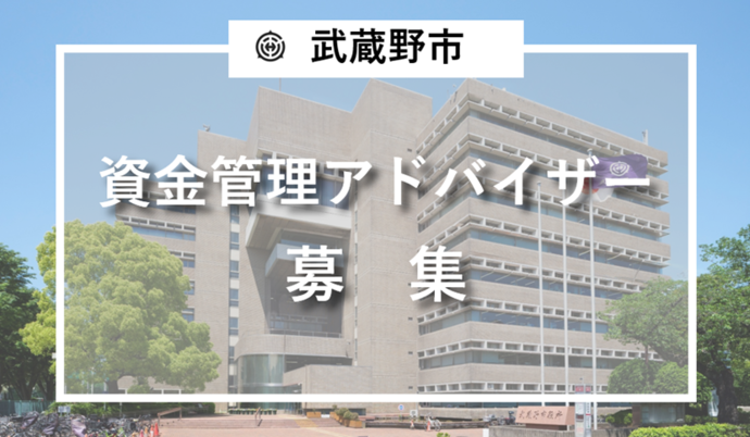 武蔵野市 資金管理アドバイザー募集