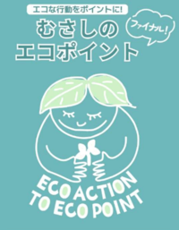 エコな行動をポイントに！むさしのエコポイント ファイナル ECO ACTION TO ECO POINT