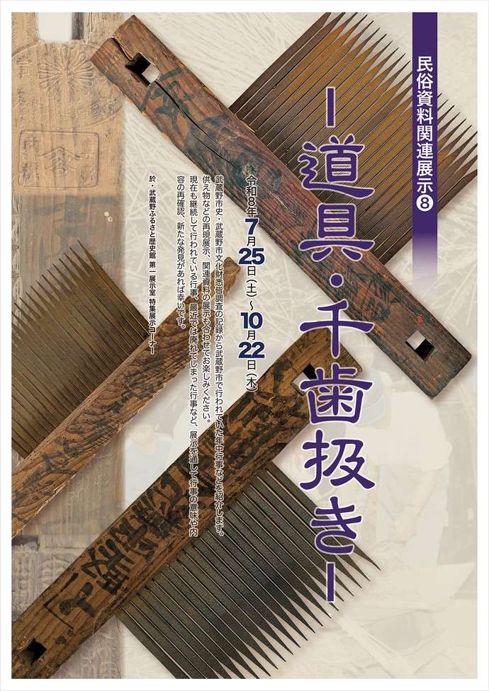 民俗資料関連展示[8]タイトルの写真 内容はこの後の本文で説明しています。