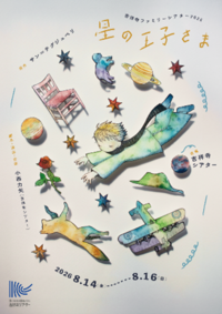 「星の王子さま」チラシ_表