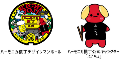 イラスト左：ハーモニカ横丁デザインマンホール イラスト右：ハーモニカ横丁公式キャラクター「よこちょ」