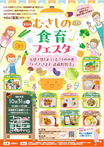 第6回むさしの食育フェスタ チラシ