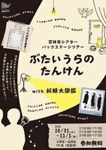 ポスター：ぶたいうらのたんけん with妖精大図鑑