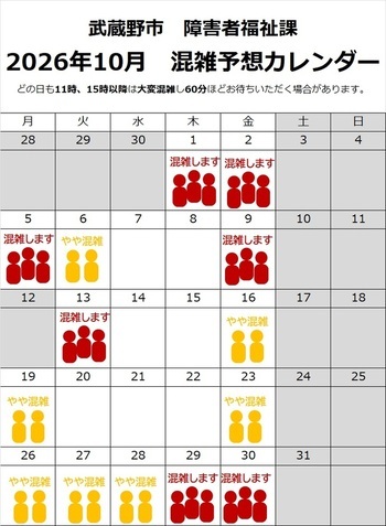 障害者福祉課 2026年10月 窓口混雑予想カレンダー