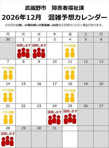 障害者福祉課 2026年12月 窓口混雑予想カレンダー