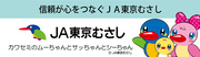 信頼が心をつなぐJA東京むさし JA東京むさし カワセミのムーちゃんとサッちゃんとシーちゃん（外部リンク・新しいウインドウで開きます）