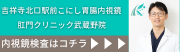 吉祥寺北口駅前こにし胃腸内視鏡・肛門クリニック武蔵野院 内視鏡はコチラ(外部リンク・新しいウインドウで開きます)