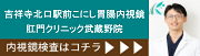 吉祥寺北口駅前こにし胃腸内視鏡・肛門クリニック武蔵野院 内視鏡はコチラ（外部リンク・新しいウインドウで開きます）