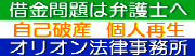 借金問題は弁護士へ 自己破産 個人再生 オリオン法律事務所（外部リンク・新しいウインドウで開きます）