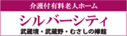 介護付有料老人ホーム シルバーシティ 武蔵境・武蔵野・むさしの欅館（外部リンク・新しいウインドウで開きます）