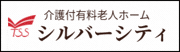 介護付有料老人ホーム シルバーシティ（外部リンク・新しいウインドウで開きます）