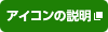 アイコンの説明(新しいウィンドウで開きます)